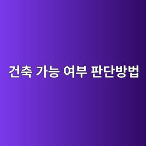 도로에 접한 토지를 분할할 때 건축 가능 여부 판단방법 5 eab1b4ecb695 eab080eb8aa5 ec97acebb680 ed8c90eb8ba8ebb0a9ebb295 1790271841