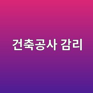 건축공사 감리 대상과 감리자 지정방법|공사 규모별 구분 1 eab1b4ecb695eab3b5ec82ac eab090eba6ac 1790179203