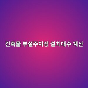 건축물 부설주차장 설치대수 계산 시 연면적 적용방법 1 eab1b4ecb695ebacbc ebb680ec84a4eca3bcecb0a8ec9ea5 ec84a4ecb998eb8c80ec8898 eab384ec82b0 1790648117