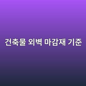 건축물 외벽 마감재 기준|화재안전 관련 적용 대상 정리 2 eab1b4ecb695ebacbc ec99b8ebb2bd eba788eab090ec9eac eab8b0eca480 1790179128