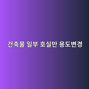 건축물 일부 호실만 용도변경할 때 신청 범위 7 eab1b4ecb695ebacbc ec9dbcebb680 ed98b8ec8ba4eba78c ec9aa9eb8f84ebb380eab2bd 1790575289