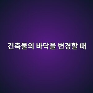 건축물의 바닥을 변경할 때 대수선 해당 여부 판단 2 eab1b4ecb695ebacbcec9d98 ebb094eb8ba5ec9d84 ebb380eab2bded95a0 eb958c 1790574065