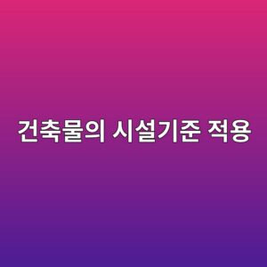 용도변경 후 기존 건축물의 시설기준을 다시 적용하는 경우 6 eab1b4ecb695ebacbcec9d98 ec8b9cec84a4eab8b0eca480 eca081ec9aa9 1790575373