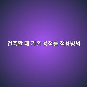 건축물 일부 철거 후 재건축할 때 기존 용적률 적용방법 9 eab1b4ecb695ed95a0 eb958c eab8b0eca1b4 ec9aa9eca081eba5a0 eca081ec9aa9ebb0a9ebb295 1790270935