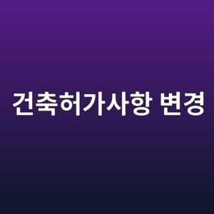 건축허가사항 변경 시 처리방법|변경허가와 경미한 변경 구분 6 eab1b4ecb695ed9788eab080ec82aced95ad ebb380eab2bd 1790179750