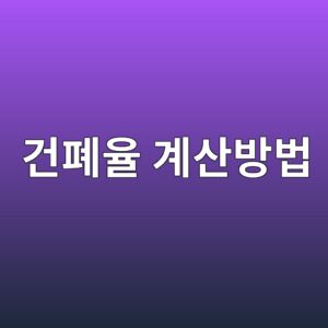 하나의 대지에 여러 건축물이 있는 경우 건폐율 계산방법 5 eab1b4ed8f90ec9ca8 eab384ec82b0ebb0a9ebb295 1790270422