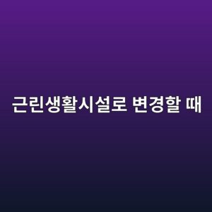 주택을 근린생활시설로 변경할 때 검토해야 할 기준 4 eab7bceba6b0ec839ded999cec8b9cec84a4eba19c ebb380eab2bded95a0 eb958c 1790575020