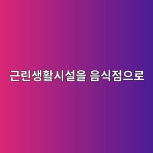 근린생활시설을 음식점으로 사용할 때 용도 적합성 확인방법 3 eab7bceba6b0ec839ded999cec8b9cec84a4ec9d84 ec9d8cec8b9deca090ec9cbceba19c 1790751028