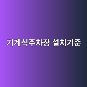 eab8b0eab384ec8b9deca3bcecb0a8ec9ea5 ec84a4ecb998eab8b0eca480 1790178268