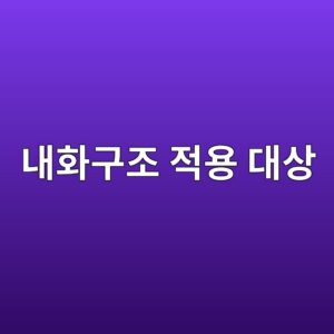 내화구조 적용 대상|건축물 규모와 구조별 요구조건 3 eb82b4ed9994eab5aceca1b0 eca081ec9aa9 eb8c80ec8381 1790179042