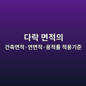 다락 면적의 건축면적·연면적·용적률 적용기준 7 eb8ba4eb9dbd eba9b4eca081ec9d98 eab1b4ecb695eba9b4eca081c2b7ec97b0eba9b4eca081c2b7ec9aa9eca081eba5a0 eca081ec9aa9eab8b0eca480 1790270780