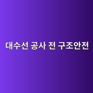 대수선 공사 전 구조안전 확인이 필요한 경우 6 eb8c80ec8898ec84a0 eab3b5ec82ac eca084 eab5aceca1b0ec9588eca084 1790574514
