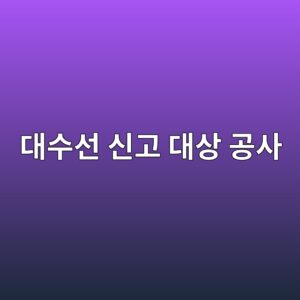 대수선 신고 대상 공사와 일반 인테리어 공사의 구분 3 eb8c80ec8898ec84a0 ec8ba0eab3a0 eb8c80ec8381 eab3b5ec82ac 1790573907