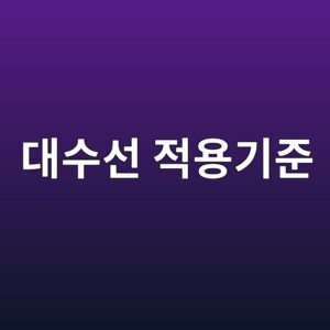 계단을 신설하거나 철거할 때 대수선 적용기준 1 eb8c80ec8898ec84a0 eca081ec9aa9eab8b0eca480 1790574136