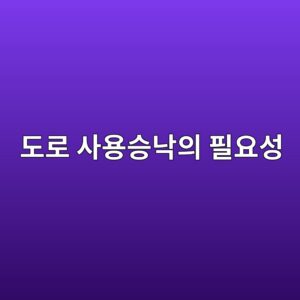 건축허가를 위한 도로 확보 시 도로 사용승낙의 필요성 9 eb8f84eba19c ec82acec9aa9ec8ab9eb8299ec9d98 ed9584ec9a94ec84b1 1790271488