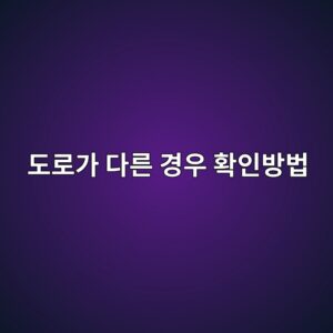 건축법상 도로의 위치와 지적도상 도로가 다른 경우 확인방법 6 eb8f84eba19ceab080 eb8ba4eba5b8 eab2bdec9ab0 ed9995ec9db8ebb0a9ebb295 1790271753