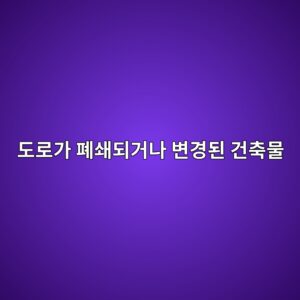 도로가 폐쇄되거나 변경된 경우 기존 건축물의 접도요건 검토 7 eb8f84eba19ceab080 ed8f90ec8784eb9098eab1b0eb8298 ebb380eab2bdeb909c eab1b4ecb695ebacbc 1790271656