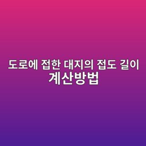 도로에 접한 대지의 접도 길이 계산방법|최소 접도길이 확인 3 eb8f84eba19cec9790 eca091ed959c eb8c80eca780ec9d98 eca091eb8f84 eab8b8ec9db4 eab384ec82b0ebb0a9ebb295 1790271239