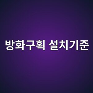 방화구획 설치기준|방화문·방화셔터 적용 범위 4 ebb0a9ed9994eab5aced9a8d ec84a4ecb998eab8b0eca480 1790178618