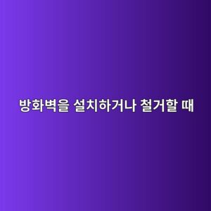 방화벽을 설치하거나 철거할 때 대수선 적용기준 4 ebb0a9ed9994ebb2bdec9d84 ec84a4ecb998ed9598eab1b0eb8298 ecb2a0eab1b0ed95a0 eb958c 1790574296