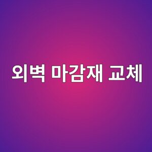 ec99b8ebb2bd eba788eab090ec9eac eab590ecb2b4 1790574187