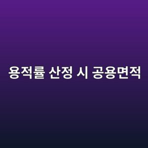건축물별 용적률 산정 시 공용면적 처리방법 8 ec9aa9eca081eba5a0 ec82b0eca095 ec8b9c eab3b5ec9aa9eba9b4eca081 1790270372