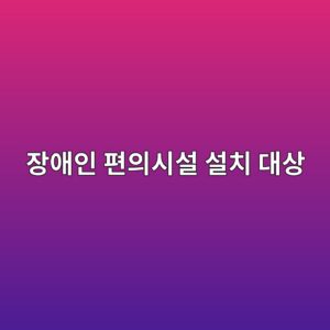 ec9ea5ec95a0ec9db8 ed8eb8ec9d98ec8b9cec84a4 ec84a4ecb998 eb8c80ec8381 1790178400