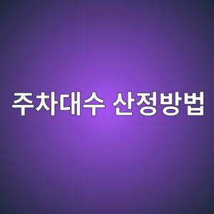 eca3bcecb0a8eb8c80ec8898 ec82b0eca095ebb0a9ebb295 1790178213
