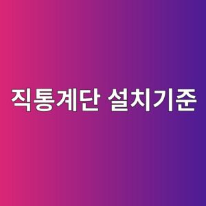 직통계단 설치기준|층수·바닥면적에 따른 적용방법 7 eca781ed86b5eab384eb8ba8 ec84a4ecb998eab8b0eca480 1790178555