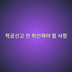 ecb0a9eab3b5ec8ba0eab3a0 eca084 ed9995ec9db8ed95b4ec95bc ed95a0 ec82aced95ad 1790179366