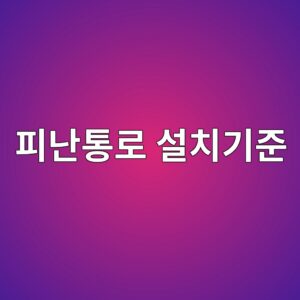 피난통로 설치기준|복도 폭과 피난동선 확인방법 3 ed94bceb829ced86b5eba19c ec84a4ecb998eab8b0eca480 1790752343