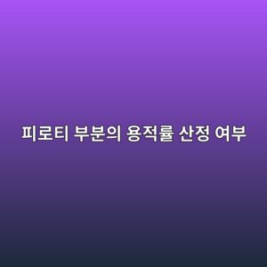 피로티 부분의 용적률 산정 여부|공간 형태별 판단기준 6 ed94bceba19ced8bb0 ebb680ebb684ec9d98 ec9aa9eca081eba5a0 ec82b0eca095 ec97acebb680 1790270732