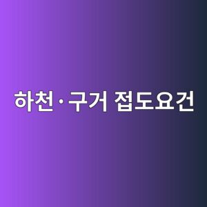 도로와 대지 사이에 하천·구거가 있는 경우 접도요건 판단 8 ed9598ecb29cc2b7eab5aceab1b0 eca091eb8f84ec9a94eab1b4 1790271589
