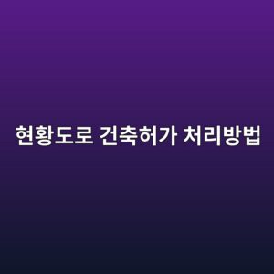 현황도로가 건축법상 도로가 아닌 경우 건축허가 처리방법 1 ed9884ed99a9eb8f84eba19c eab1b4ecb695ed9788eab080 ecb298eba6acebb0a9ebb295 1790271426