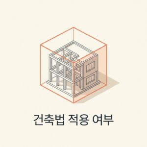 ai thumbnail minimal 건축법 적용 여부 1791348558