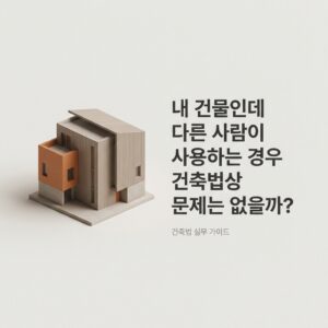 ai thumbnail minimal 내 건물인데 다른 사람이 사용하는 경우 건축법상 문제는 없을까 1791349632