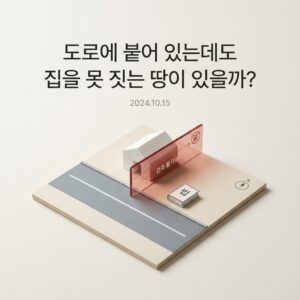 ai thumbnail minimal 도로에 붙어 있는데도 집을 못 짓는 땅이 있을까 1791436630