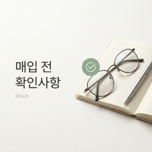 ai thumbnail minimal 매입 전 확인사항 1791436407