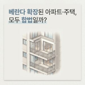 ai thumbnail minimal 베란다 확장된 아파트·주택 모두 합법일까 1791438534