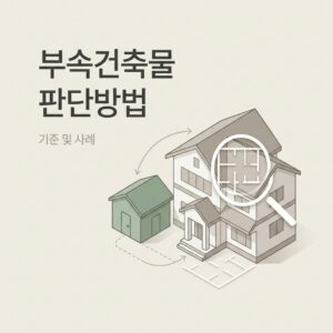 ai thumbnail minimal 부속건축물 판단방법 1791349238