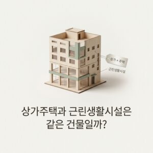 ai thumbnail minimal 상가주택과 근린생활시설은 같은 건물일까 1791351659