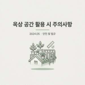 ai thumbnail minimal 옥상 공간 활용 시 주의사항 1791348966