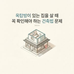 ai thumbnail minimal 옥탑방이 있는 집을 살 때 꼭 확인해야 하는 건축법 문제 1791438476