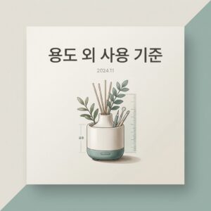 ai thumbnail minimal 용도 외 사용 기준 1791348863