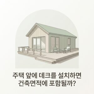 ai thumbnail minimal 주택 앞에 데크를 설치하면 건축면적에 포함될까 1791349536