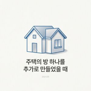 ai thumbnail minimal 주택의 방 하나를 추가로 만들었을 때 1791438614