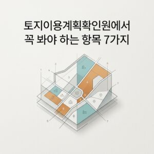 ai thumbnail minimal 토지이용계획확인원에서 꼭 봐야 하는 항목 7가지 1791436473