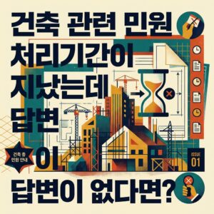 ai thumbnail poster 건축 관련 민원 처리기간이 지났는데 답변이 없다면 1792481619