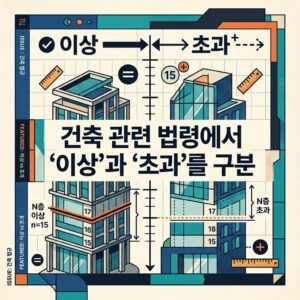 ai thumbnail poster 건축 관련 법령에서 ‘이상과 ‘초과를 구분 1792041990