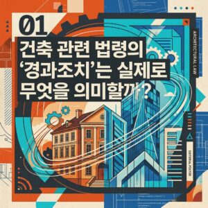 ai thumbnail poster 건축 관련 법령의 ‘경과조치는 실제로 무엇을 의미할까 1792039145